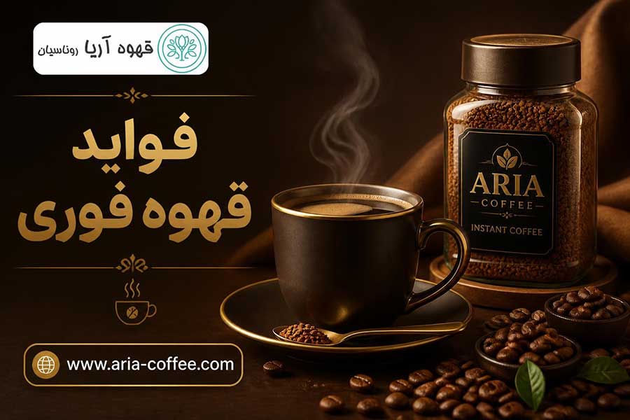 فواید قهوه فوری