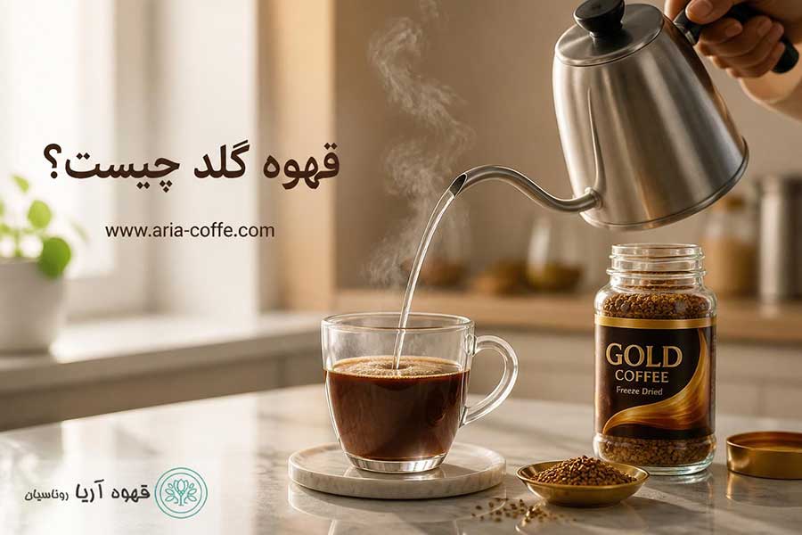قهوه گلد چیست؟