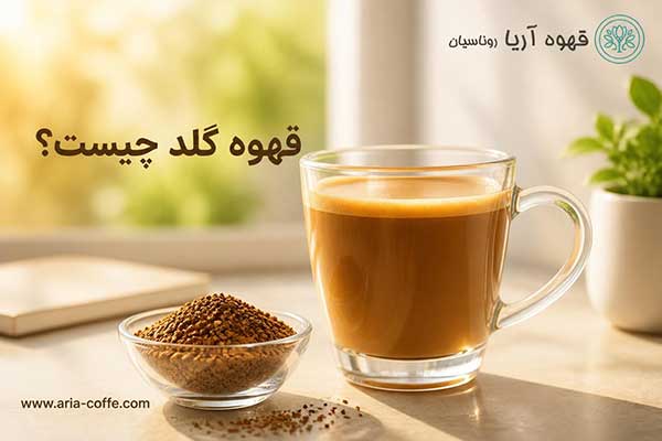 قهوه گلد چیست؟