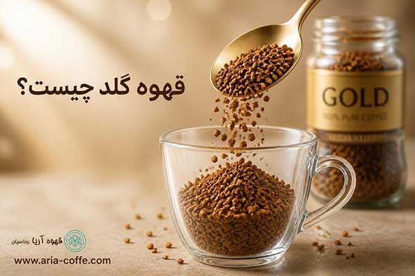 قهوه گلد چیست؟
