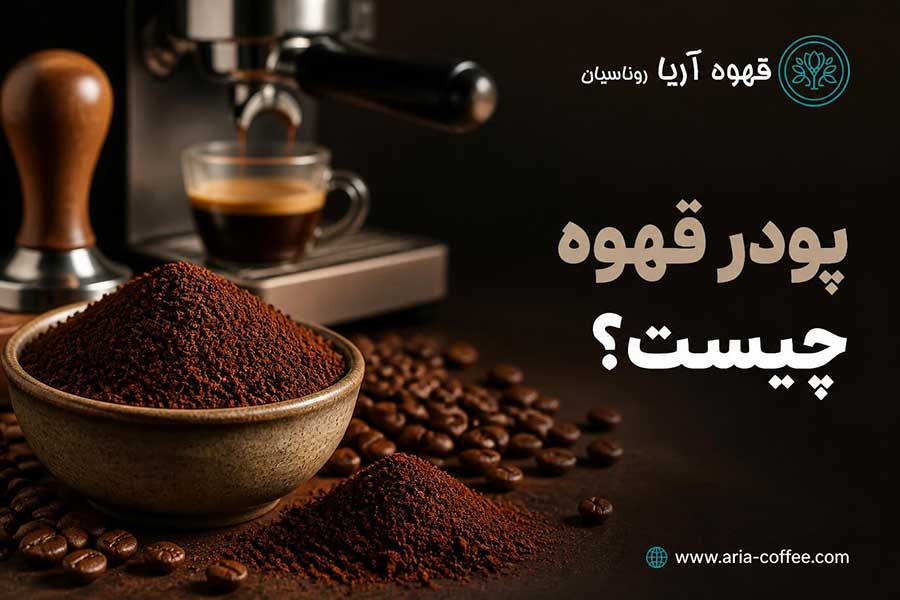 پودر قهوه