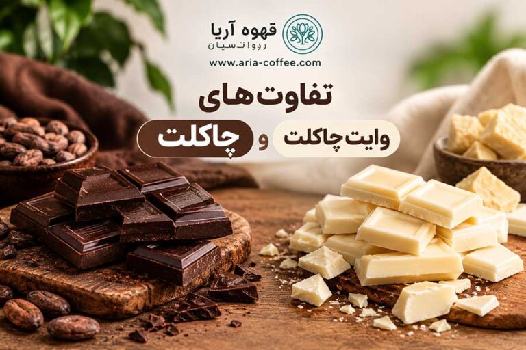 تفاوت های چاکلت و وایت چاکلت
