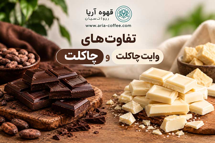 تفاوت های چاکلت و وایت چاکلت