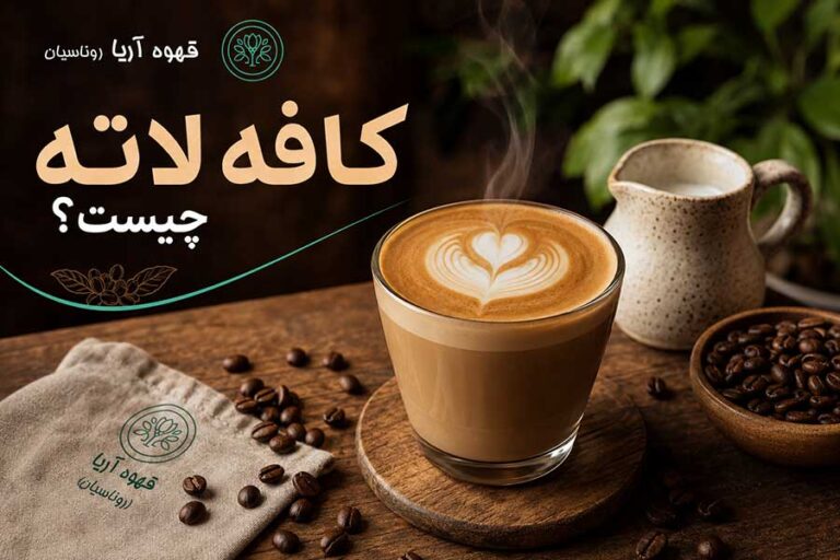 کافه لاته چیست؟