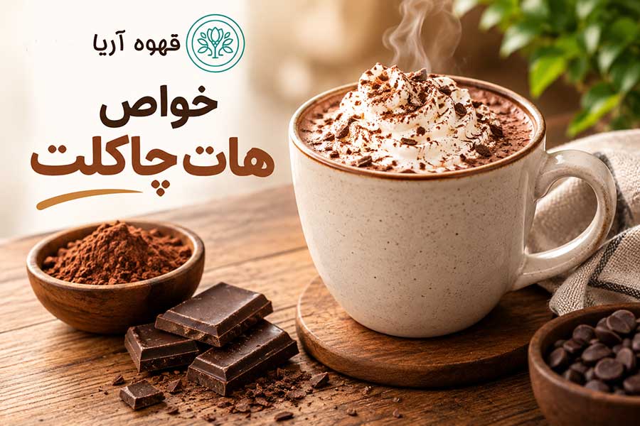 خواص هات چاکلت