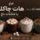 انواع هات چاکلت یا شکلات داغ