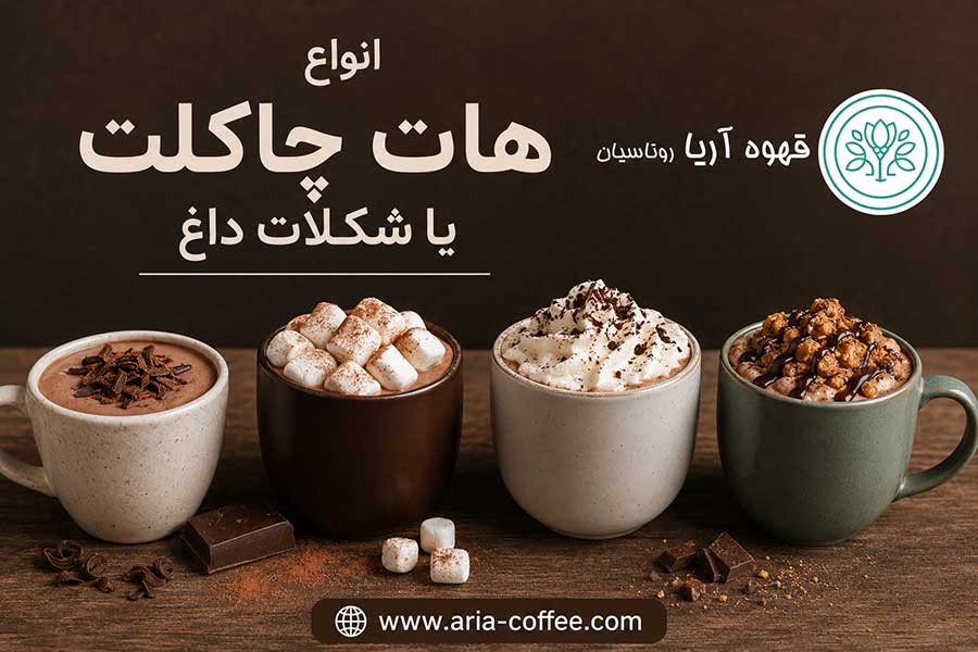 انواع هات چاکلت یا شکلات داغ