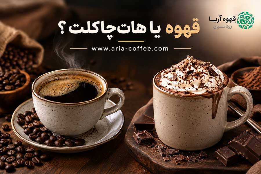 قهوه یا هات‌ چاکلت