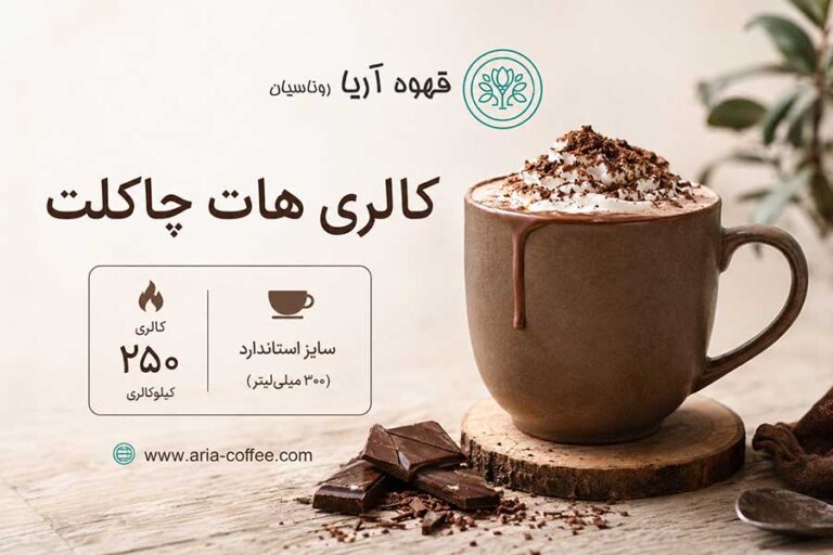 کالری هات چاکلت