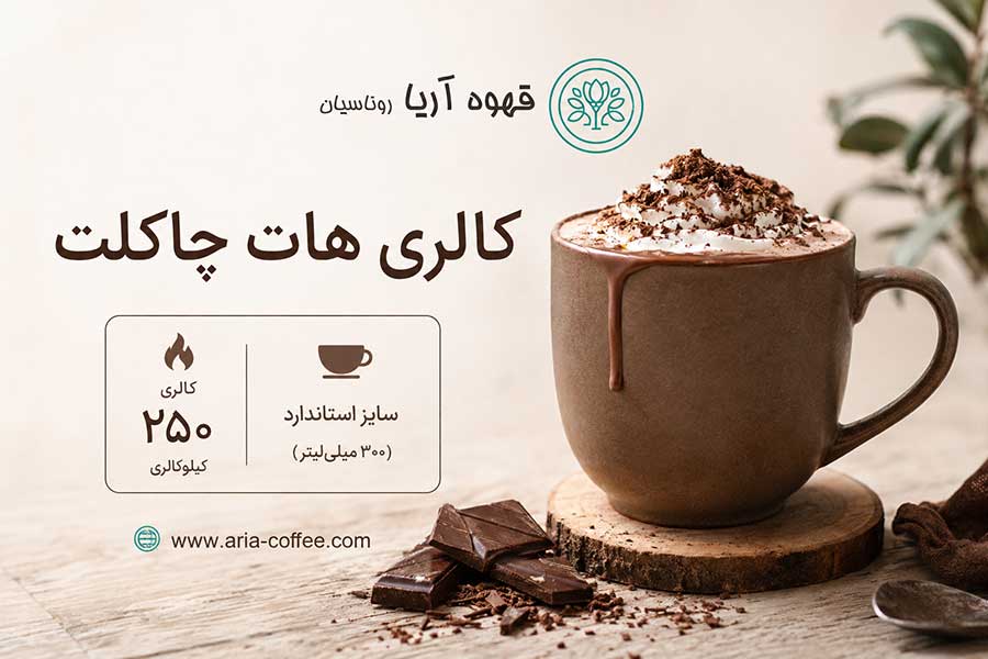 کالری هات چاکلت