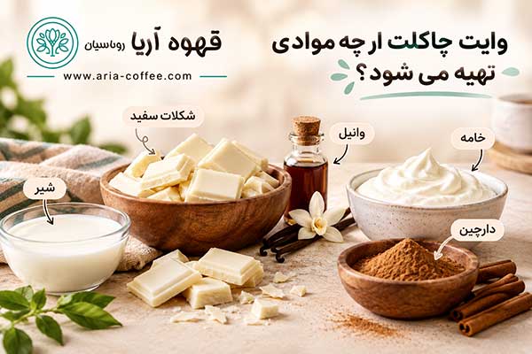 وایت چاکلت چیست؟