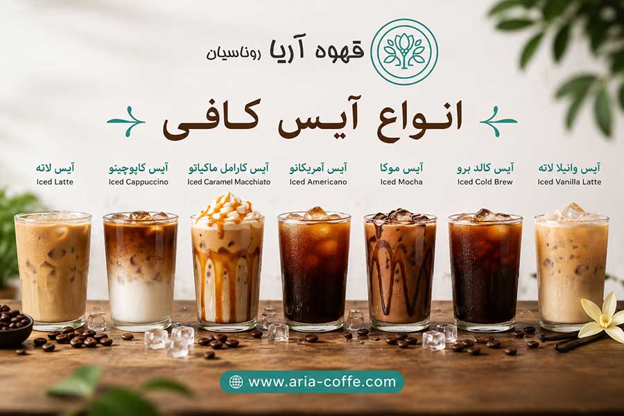 انواع آیس کافی