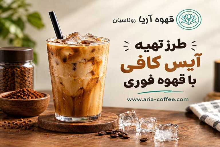 طرز تهیه آیس کافی با قهوه فوری