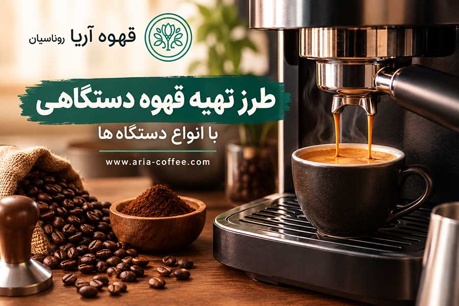 طرز تهیه قهوه دستگاهی
