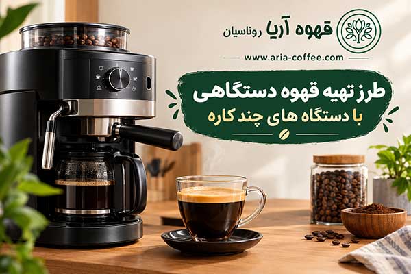 طرز تهیه قهوه دستگاهی