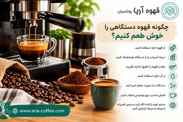 طرز تهیه قهوه دستگاهی