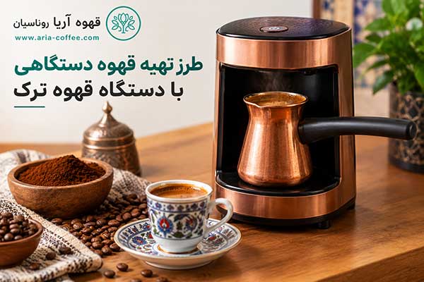 طرز تهیه قهوه دستگاهی